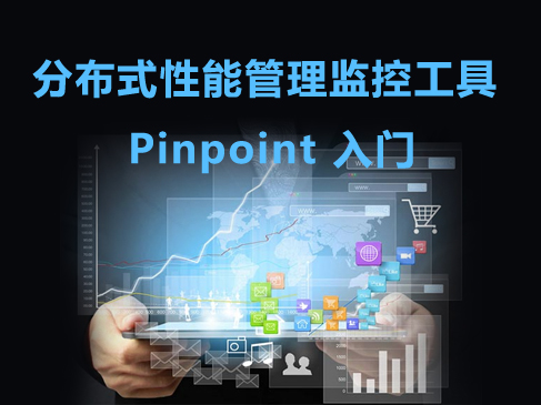 分布式性能管理监控工具 Pinpoint 入门视频课程