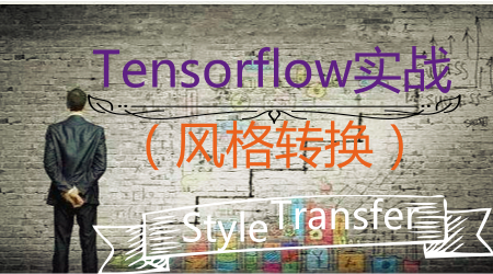 深度学习项目实战视频课程-StyleTransfer(基于Tensorflow)