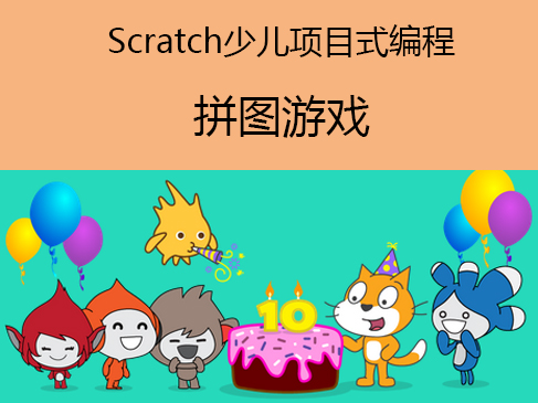 Scratch少儿项目式编程视频课程--拼图游戏设计与开发