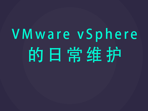 VMware vSphere 的日常维护系列视频课程（一）