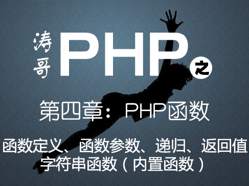 涛哥PHP-PHP基础与提升系列之第四章PHP函数视频课程