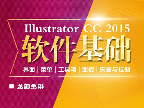 Illustrator CC(AI)了解软件以及矢量图形和位图图像
