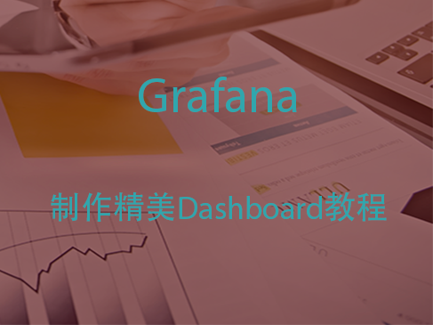 Grafana从基础到实现制作精美dashboard教程（不含二次开发）