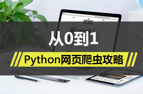 Python网页爬虫攻略视频课程