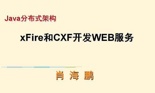 Java分布式架构：使用xFire和CXF开发WEB服务