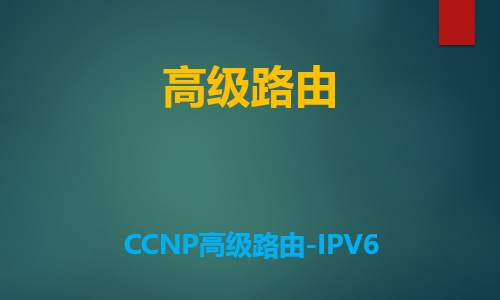 【钟海林】CCNP高级路由-IPV6技术视频课程
