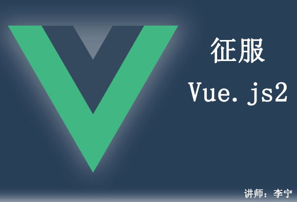 【李宁】Vue视频课程，学习Vue和web开发必备