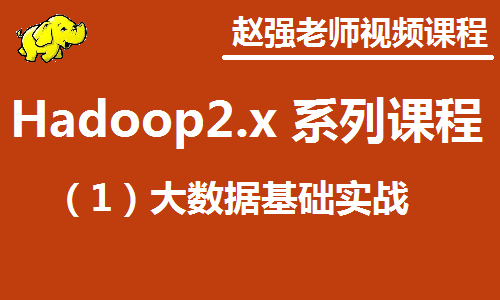  Teacher Zhao Yuqiang: Hadoop 2. x (I) Big Data Basic Practical Video Course