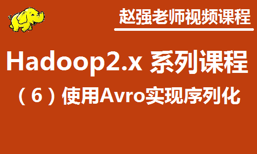 赵渝强老师：Hadoop 2.x（六）  使用Avro实现序列化视频课程