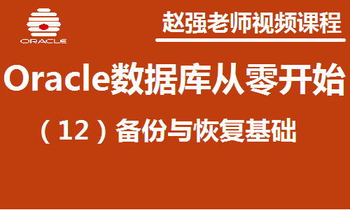 赵渝强老师：Oracle数据库（12）：备份与恢复基础视频课程