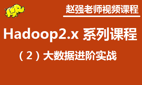 赵渝强老师：Hadoop 2.x （二） 大数据进阶实战视频课程