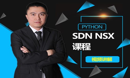 Python SDN NSX视频课程-讲师：现任明教教主秦柯