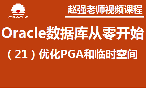 赵渝强老师：Oracle数据库（21）：PGA和临时空间视频课程