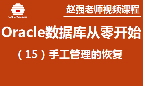 赵渝强老师：Oracle数据库（15）：手工管理的恢复视频课程