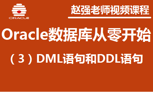 赵渝强老师：Oracle数据库（3）：DML和DDL视频课程