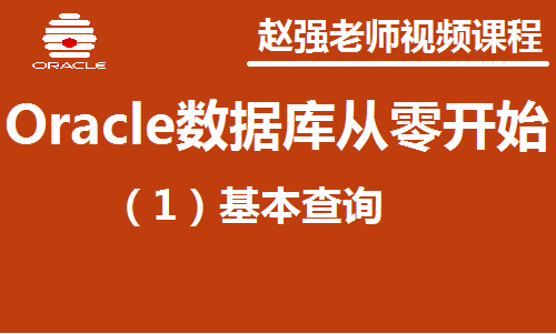 赵渝强老师：Oracle数据库（1）：基本查询视频课程