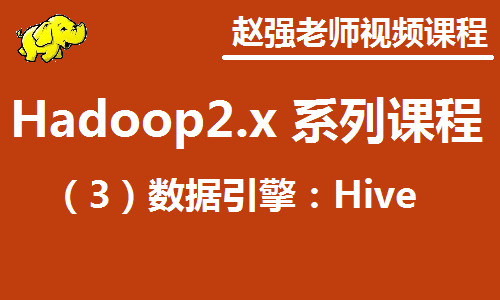赵渝强老师：Hadoop 2.x （三） 数据分析引擎：Hive视频课程