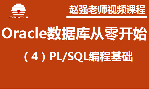 赵渝强老师：Oracle数据库（4）：PL/SQL基础视频课程