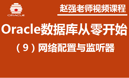 赵渝强老师：Oracle数据库（9）：网络配置与监听器视频课程