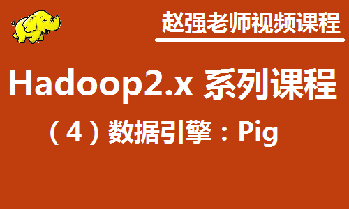 赵渝强老师：Hadoop 2.x （四） 数据分析引擎：Pig视频课程