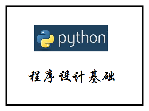 Python程序设计基础视频课程