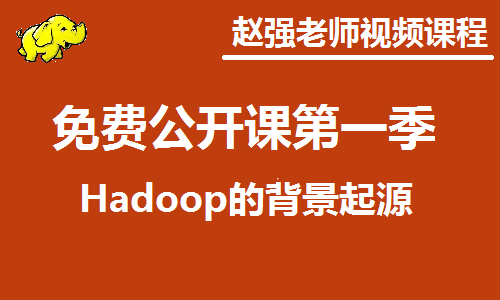 赵渝强老师：免费公开课第一季：Hadoop背景起源视频课程