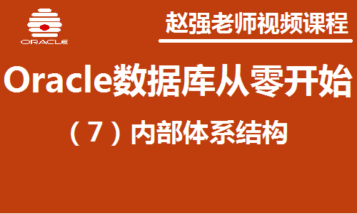 赵渝强老师：Oracle数据库（7）：内部结构视频课程