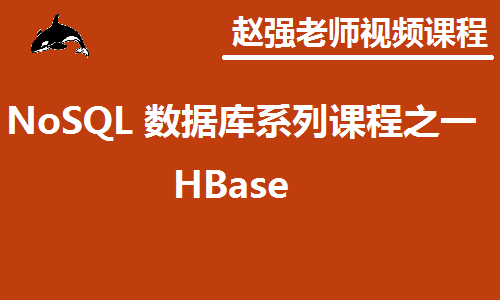 赵渝强老师：NoSQL 数据库系列课程之一：HBase视频课程