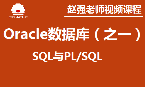 赵渝强老师：Oracle数据库（之一）：SQL与PLSQL实战视频课程