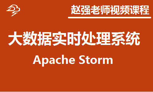 赵渝强老师：大数据实时处理系统 Apache Storm视频课程