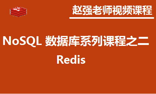 赵渝强老师：NoSQL 数据库系列课程之二：Redis视频课程