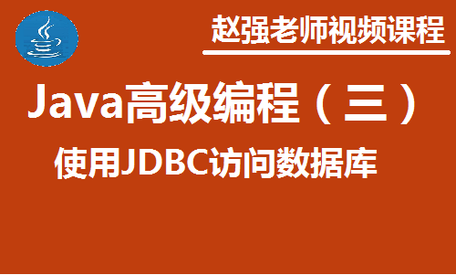 赵渝强老师：Java高级编程（三）: 使用JDBC访问数据库视频课程