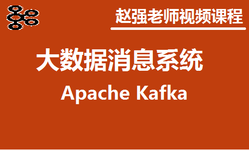 赵渝强老师：大数据消息系统视频课程 Apache Kafka视频课程