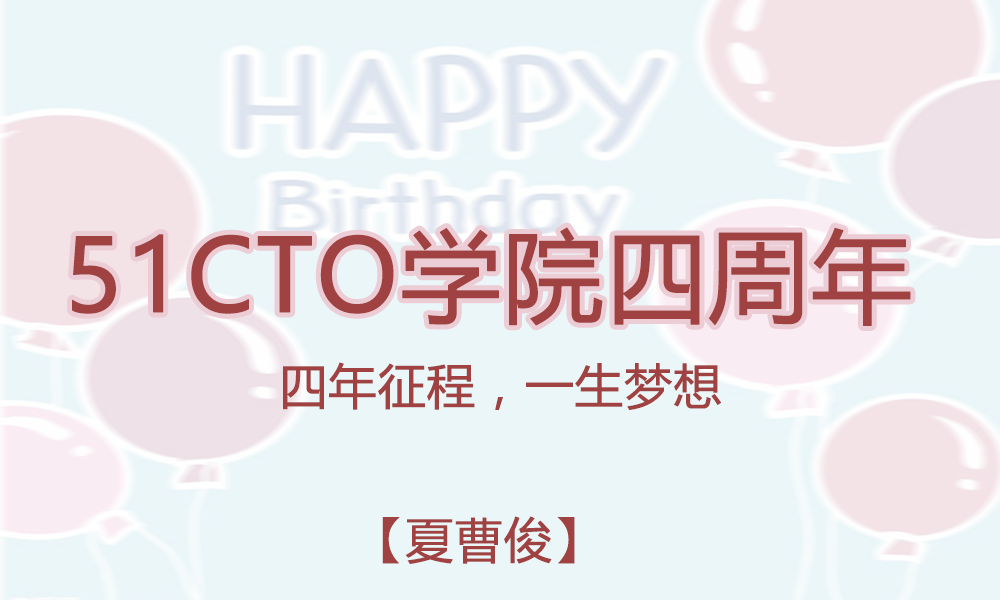  Happy 4th birthday of 51CTO School [Xia Caojun] sharing behind the scenes of course production