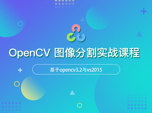 OpenCV图像分割实战视频教程