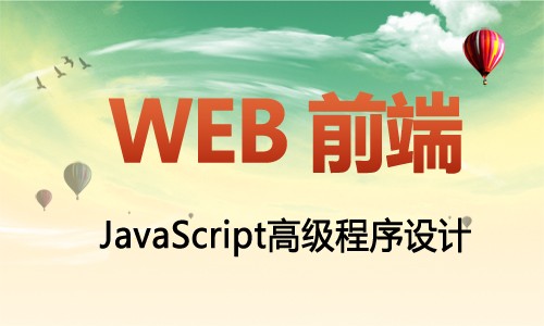 WEB前端开发工程师 JavaScript高级程序设计基础与提升视频课程（Head老师）