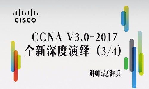 【赵海兵】路由篇—CCNA路由和交换V3.0—2017 CCNA全新深度演绎