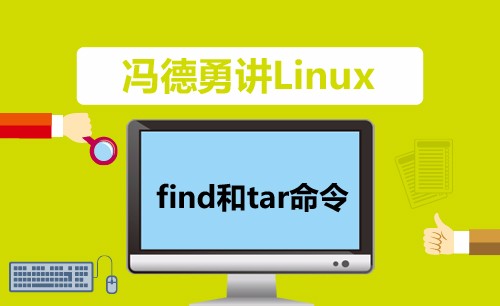 【冯德勇】Linux下的find和tar命令使用实战视频课程