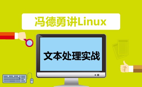 【冯德勇】Linux文本处理实战视频课程（vim、重定向、文本过滤、截取、排序、去重、统计）