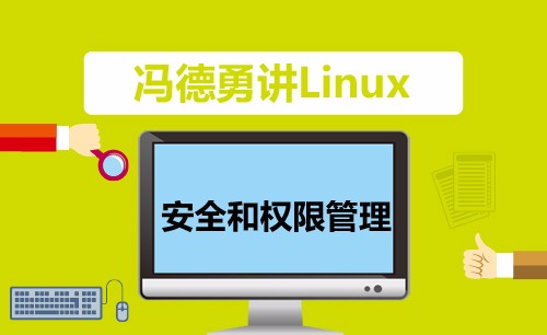 【冯德勇】Linux下的安全和权限管理实战视频课程