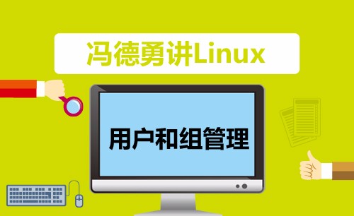 【冯德勇】Linux下的用户和组管理实战视频课程