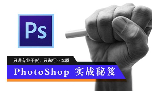 Photoshop实战技术与作图心法视频教程