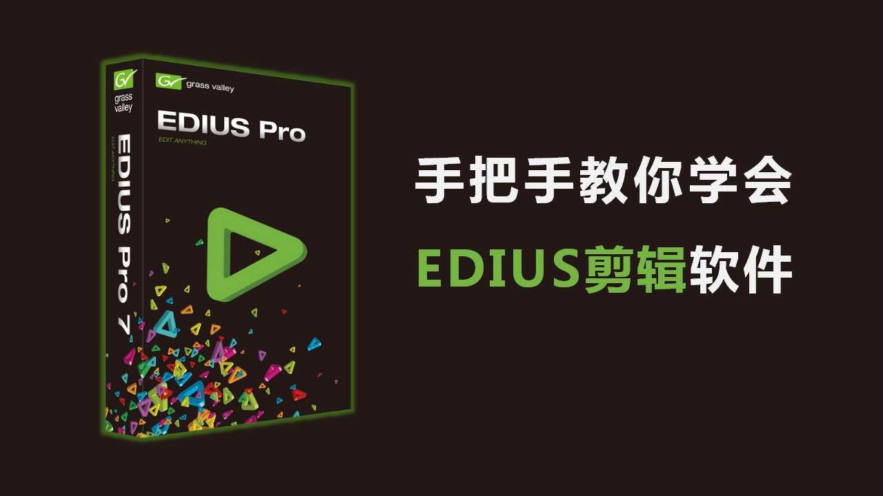 手把手教你学习EDIUS剪辑软件视频教程