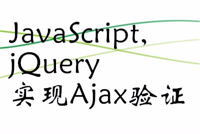 JavaScript和jQuery实现AJAX视频课程