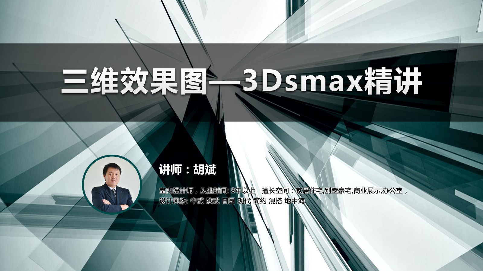 3Dsmax精讲视频教程