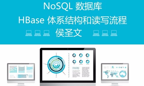 NoSQL 数据库之HBase 体系结构和读写流程视频课程【侯圣文】