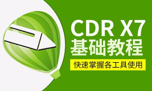 CDRx7平面设计基础视频教程