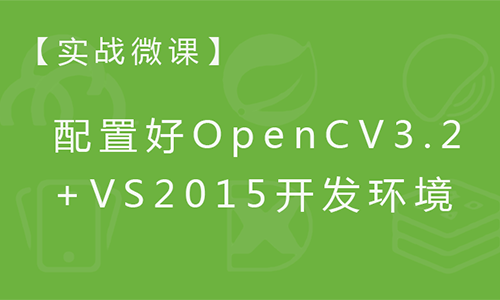 实战微课-5分钟配置好OpenCV3.2+VS2015开发环境