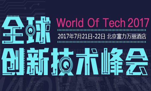 2017WOTI全球创新技术峰会（人工智能方向）门票详情
