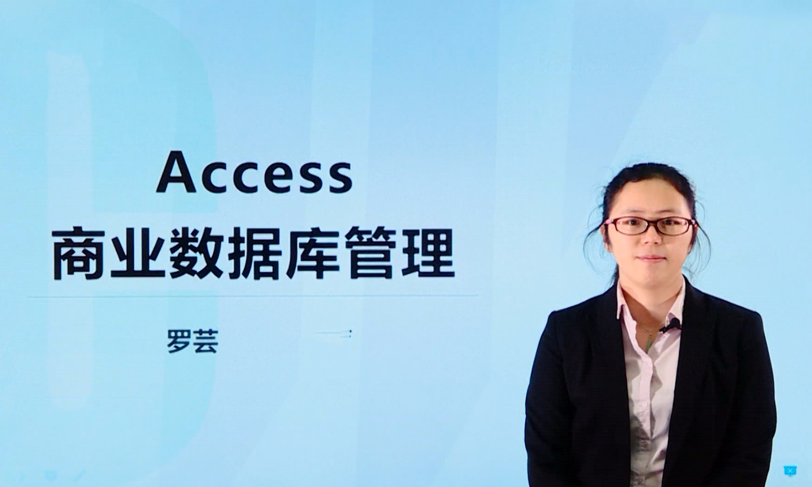 Access管理商业数据库视频教程